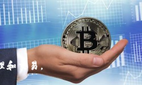   TPWallet市场转向欧易的完整指南 / 

 guanjianci TPWallet, 欧易, 数字货币交易, 钱包转换, 加密资产管理 /guanjianci 

随着数字货币市场的迅猛发展，越来越多的用户选择使用不同的平台来管理和交易他们的数字资产。在众多选择中，TPWallet和欧易（OKX）是两个备受欢迎的选项。TPWallet是一个多功能数字钱包，支持多种加密货币的存储、转账和兑换，而欧易则是一个提供交易、杠杆、期货等多种金融服务的交易所。将资产从TPWallet转向欧易的过程并不复杂，但涉及到多个步骤和注意事项。本文将为您详细介绍如何实现这一转移，并解答用户可能遇到的一些常见问题。

什么是TPWallet？
TPWallet是一种多链数字货币钱包，支持用户存储、管理和交易多种不同的加密资产。它的设计旨在提供一个安全、便捷的环境，用户可以通过它进行资产的管理和互动。TPWallet支持的区块链包括以太坊、比特币、币安智能链等，同时也容纳了大量的ERC20、BEP20以及其他标准的代币。它的用户界面友好，新手用户可以轻松上手。此外，TPWallet还具备一些核心功能，如：
ul
    li安全性: TPWallet提供多层安全保护措施，确保用户资产的安全。/li
    li多币种支持: 用户可以在一个钱包中管理多种不同的数字货币。/li
    li快速交易: 提供了便捷的资产转账与兑换速度。/li
    li去中心化: 用户对于自己的资产有完全控制权，不需要将资产存储在集中式交易所上。/li
/ul

什么是欧易（OKX）？
欧易（OKX）是一家全球知名的数字资产交易平台，提供多种交易及金融服务，包括现货交易、期货、杠杆交易等。成立于2017年，OKX迅速发展成为全球最大的加密货币交易所之一。其主要特点包括：
ul
    li丰富的交易品种: 用户可以交易多种数字货币及其交易对，还能参与去中心化金融（DeFi）产品。/li
    li高流动性: 提供优质的市场深度和流动性，保证用户交易的顺畅。/li
    li用户友好平台: 交易界面友好，适合新手和资深交易员使用。/li
    li安全保障: 欧易采用高端的安全技术，确保用户资产安全。/li
/ul

TPWallet市场转到欧易的基本步骤
将您的数字资产从TPWallet转移到欧易实际上是一个简单的过程，可以按照以下步骤进行：

ol
    li创建或登录欧易账户: 如果您还没有欧易账户，首先需要在其官网上注册一个账户并完成身份验证。如果已有账户，直接登录即可。/li
    li获取欧易的存款地址: 登录至您的欧易账户，选择您想要存入的数字货币。在钱包页面上，您可以找到该币种的存款地址，通常以一串字母和数字组合表示。确保选择正确的币种和网络。/li
    li打开TPWallet并选择转账: 启动TPWallet，选择您想要转移的数字货币。在该币种的界面上找到转账或发送选项。/li
    li填入欧易的存款地址: 在转账页面，填入您从欧易获取的存款地址，确保地址无误，避免资产丢失。/li
    li确认并发送: 输入您要转移的金额，确认信息正确后进行转账。大部分情况下，转账会在几分钟内完成，具体时间取决于区块链网络的繁忙程度。/li
/ol

完成上述步骤后，您应该能在欧易的账户中看到您转移的资产。请务必在开始转账前，双重检查存款地址和币种，以确保一切无误。

在TPWallet转移过程中需要注意什么？
在将资产从TPWallet转移到欧易时，有几个重要的事项需要注意：
ul
    li手续费: 不同的区块链网络在转账时会收取一定的手续费。请了解您所选择的币种及其当前的网络费用，避免因手续费影响转账金额。/li
    li网络确认时间: 在区块链繁忙时，转账确认可能需要更长的时间。确保在交易时考虑到这一点，尤其是在价格波动较大的情况下。/li
    li输入地址的准确性: 存款地址一旦输错，资产将无法恢复。确保在转账时仔细核对您输入的信息。/li
    li安全性: 使用官方渠道下载和更新您的TPWallet和欧易应用。在进行任何转账操作时，确保与网络相连的环境是安全的，以防止潜在的网络攻击。/li
/ul

从TPWallet转移到欧易的常见问题

1. TPWallet转移到欧易时，手续费是多少？
TPWallet转移到欧易时的手续费主要包括两个部分：转账手续费和网络手续费。转账手续费是指TPWallet对外转出时收取的费用，而网络手续费则是区块链网络为处理该交易而收取的费用。

每种数字货币的手续费都有所不同。例如，比特币的转账手续费通常比以太坊低，但以太坊网络在流量高峰期时，会收取较高的矿工费。在转账前，您可以在TPWallet中查看相关信息，选择最佳的时机进行转账，以降低成本。

此外，用户在选择转账金额时，需要考虑手续费的影响。建议在转账前对手续费进行评估，并确保在转账后仍有足够的资产以备后续使用。

2. 如果在转账过程中出现错误，该怎么办？
在数字货币交易中，转账错误通常指的是给错地址、转账金额不正确等情况。如果您发现自己输入了错误的存款地址，出错的资金多半无法追回。在这种情况下，您可以采取以下措施：

ul
    li检查转账状态: 登录到您的TPWallet，检查该转账是否已经完成。如果交易尚未确认，您可以根据网络情况尝试撤销。/li
    li联系平台客服: 如果转账已经执行，但资产未到达目标地址，您可以联系TPWallet或OKX的客服支持，询问他们的处理方案。/li
    li了解风险: 在进行任何数字货币转账时，务必了解所有风险。尤其是在直接转账时，确保每个细节都得以确认。/li
/ul

为了避免此类情形的再发生，建议在转账前充分了解目的地址，并进行小额测试转账，待确认无误后再进行大额转账。

3. 我的资产为什么没有立即显示在欧易账户中？
当您完成从TPWallet到欧易的转账后，有时可能会遇到资产在账户中未立刻显示的情况。这通常是由以下几个原因造成的：

ul
    li区块链确认时间: 大多数交易需要在区块链上经过一定数量的确认后才被视为有效。根据您使用的网络和当时的网络拥堵情况，这所需的时间可能会有所不同。如果交易正在等待确认，您可以实时查看交易状态。/li
    li网络问题: 在某些情况下，网络的不稳固可能导致交易未能及时更新。此时，请耐心等待，并定期检查您在欧易的账户信息。/li
    li系统延迟: 在较高交易量的时段，交易所平台可能会经历短期延迟。通常，这些问题会在数分钟到数小时内解决。/li
/ul

若长时间未见资产更新，建议您向欧易客服咨询，提供相关的交易信息以便于其进行核查和处理。

4. TPWallet支持哪些币种转入欧易？
TPWallet支持的币种种类繁多，用户可以选择多种加密货币进行转移。主要包括：比特币（BTC）、以太坊（ETH）、币安币（BNB）、USDT等主流数字资产。 

在将资产转移到欧易之前，用户需要确认欧易是否支持该币种。一些币种可能在TPWallet中可用，但在欧易未必能进行交易或存入。因此，建议在转账准备工作中检查一下币种的具体情况，包括它在欧易的存入要求。

5. 如何确保TPWallet的安全性？
数字货币的安全性是一个至关重要的话题。确保TPWallet的安全性可以从多个方面进行考虑：

ul
    li使用强密码: 为TPWallet设置一个复杂的密码，并定期更改。避免使用简单的、容易猜测的信息作为密码。/li
    li启用双重验证: 如果TPWallet或您的电邮提供双重验证功能，务必启用，以增加一层安全保障。/li
    li保持软件更新: 及时更新TPWallet以获取最新的安全功能和补丁，防止漏洞被恶意利用。/li
    li避免公共网络: 尽量避免在公共网络下进行资产转移，因为这可能会增加信息泄露的风险。/li
    li定期备份: 定期备份您的钱包相关信息，例如私钥和助记词，这样即使设备丢失也能恢复资产。/li
/ul

通过这些方法，您可以尽可能确保TPWallet的安全性，从而保护您的数字资产免受潜在威胁。

总之，将资产从TPWallet转移至欧易并不是一项复杂的任务，但用户在执行这一过程时需仔细操作、认真核对信息，以确保资产的安全与高效转移。希望本文能为您提供切实的帮助，使您能够顺利地进行数字资产管理和交易。