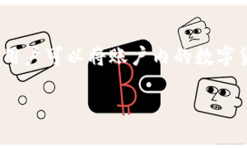 TPWallet 是一款广受欢迎的数字资产钱包，支持多种数字货币的存储和交易。对于用户来说，提现到银行卡是一项重要功能，通过这项功能，用户可以将账户内的数字货币转化为法定货币，方便日常生活的使用。接下来，我们将详细介绍如何将 TPWallet 里的资产提现到银行卡，并解答一些与此相关的问题。

TPWallet如何提现到银行卡？详细步骤与解析