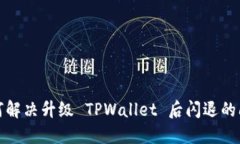 如何解决升级 TPWallet 后闪退的问题