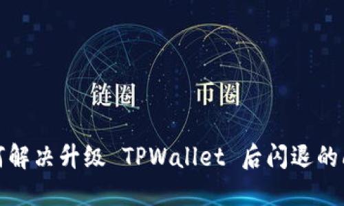 如何解决升级 TPWallet 后闪退的问题