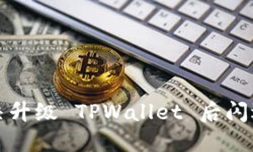 如何解决升级 TPWallet 后闪退的问题