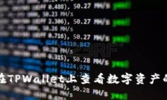 如何在TPWallet上查看数字资产的涨幅