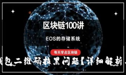 : 
如何处理钱包二维码拉黑问题？详细解析与解决方案