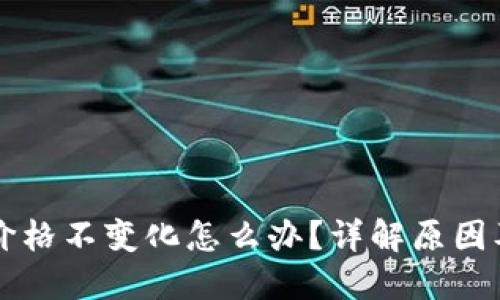 TPWallet价格不变化怎么办？详解原因及应对策略