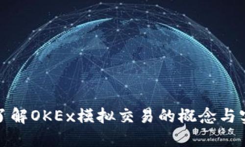 深入了解OKEx模拟交易的概念与实用性