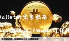 提现Kishu到TPWallet的完整指南如何将Kishu Token提现