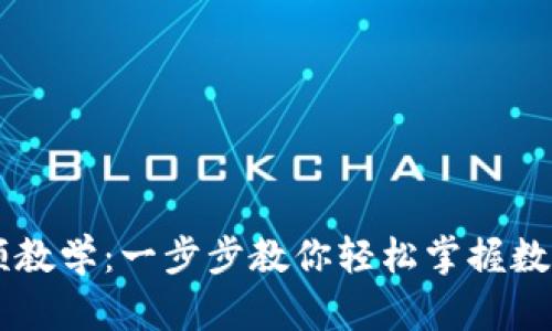 IM钱包视频教学：一步步教你轻松掌握数字货币管理