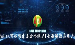 TPWallet可以创建多少个账户？全面解读与用户指南