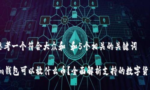 思考一个符合大众和 和5个相关的关键词

im钱包可以放什么币？全面解析支持的数字货币