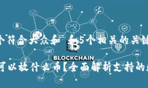 思考一个符合大众和 和5个相关的关键词

im钱包可以放什么币？全面解析支持的数字货币