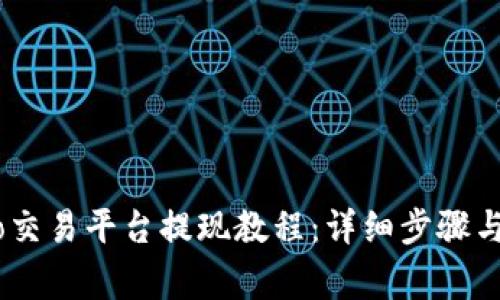 : Gate.io交易平台提现教程：详细步骤与注意事项