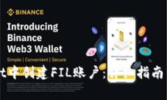 如何在TPWallet中创建FIL账户：详细指南与常见问题