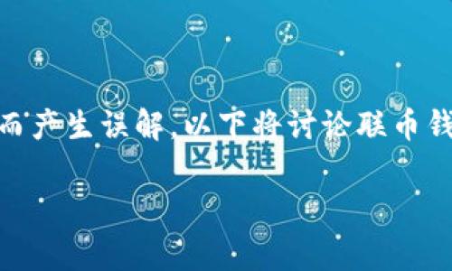 联币钱包是否为骗局，这个问题引起了广泛的关注与讨论。人们在网络上对各种钱包应用进行评估时，往往会因为信息不对称而产生误解。以下将讨论联币钱包的相关背景、功能、风险以及如何评估其可信度。同时，我们也将解答一些可能相关的问题，以帮助大家更好地了解这一主题。

联币钱包揭秘：它真的安全吗还是一个骗局？