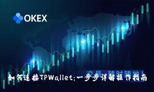 如何连接TPWallet：一步步详解操作指南