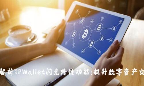 : 深入解析TPWallet闪兑跨链功能：提升数字资产交易效率