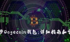 如何有效同步Dogecoin钱包：详细指南和常见问题解