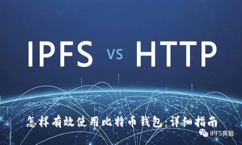 怎样有效使用比特币钱包：详细指南