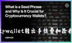 : tpwallet转出手续费扣除指南