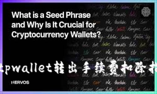 : tpwallet转出手续费扣除指南