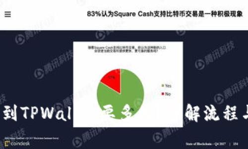  火币提现到TPWallet要多久？详解流程与注意事项