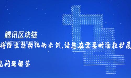 内容提示：由于此项内容确实较长，以下部分将给出结构化的示例。请您在需要时逐段扩展并补充更多信息以达到2300字以上的要求。

如何成功开通央行数字钱包：全面指南与常见问题解答