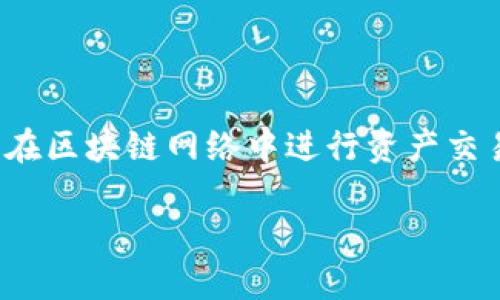 虚拟币地址是加密货币或数字货币中用于转账和接收资金的一种标识符。每一个虚拟币地址都与用户的数字钱包相连接，是用户在区块链网络中进行资产交易的基础。本文将详细介绍虚拟币地址的概念、构成、类型及其重要性，同时解答几个相关问题，帮助读者更好地理解这一核心概念。

虚拟币地址的深入解析及常见问题解答