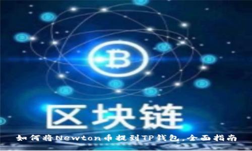 如何将Newton币提到TP钱包，全面指南