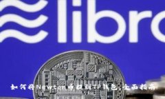 如何将Newton币提到TP钱包，全面指南