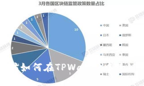 以太坊如何在TPWallet中跨链转账