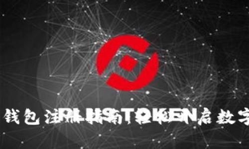  官网DDC钱包注册指南：轻松开启数字货币之旅