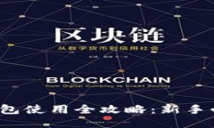  波宝钱包使用全攻略：新手必看教程