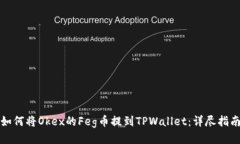 “如何将Okex的Feg币提到TPWallet：详尽指南”
