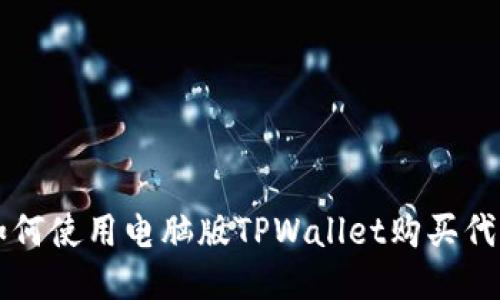如何使用电脑版TPWallet购买代币