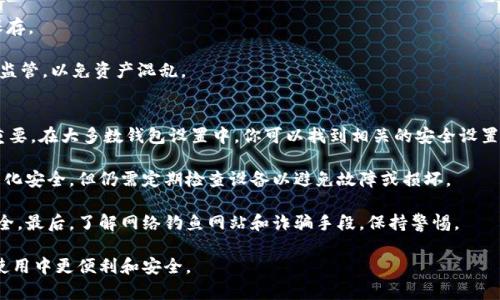 思考一个符合大众和  
以太坊钱包手机版下载 - 完整指南与最佳选择  
关键词  
以太坊钱包, 钱包下载, 如何选择以太坊钱包, 以太坊安全性, 最佳以太坊钱包/guanjianci  

详细介绍  

以太坊钱包是用于存储和管理以太坊（ETH）和其他基于以太坊的代币的重要工具。随着区块链技术的发展，越来越多的人开始关注加密货币，尤其是以太坊。以太坊钱包的下载和使用变得愈发重要。不过，选择合适的钱包并了解如何安全地使用它们也是至关重要的。本篇指南将深入探讨以太坊钱包的下载、选择以及使用的最佳实践。

在进入下载和选择钱包之前，我们先来理解以太坊的基本概念。以太坊不仅是一种数字货币，它还是一个分布式计算平台，允许开发者在其区块链上构建智能合约、去中心化应用（DApps）等。由于以太坊的智能合约功能，它的应用场景远超比特币，这也使得越来越多的人选择以太坊作为投资和交易的工具。因此，拥有一个安全的以太坊钱包是确保你的资产安全的首要步骤。

一、以太坊钱包的概述  
以太坊钱包主要有三种类型：热钱包（在线钱包）、冷钱包（离线钱包）和纸钱包。热钱包是连接到互联网的，方便交易和使用，但也面临更大的安全风险；冷钱包则是脱离互联网的存储方式，安全性更高，但不够便捷。纸钱包则是通过生成私钥和公钥的纸质文本来实现资产的管理，安全性极高，但用户需注意防止纸质损坏或遗失。

二、如何下载以太坊钱包  
选择一个可靠的以太坊钱包至关重要。市场上有许多以太坊钱包可供下载，包括官方网站和应用商店。许多钱包提供跨平台支持，包括桌面、移动和硬件钱包。例如，MetaMask、MyEtherWallet、Trust Wallet等都是比较流行的选择。

下载钱包时，首先确保访问官方渠道，防止遭遇钓鱼网站。例如，你可以直接去MetaMask的官方GitHub或官方网站来下载安装包。若下载移动钱包，务必在Google Play Store或Apple App Store中寻找官方应用。避免从第三方网站下载，以防恶意软件潜入你的设备。

三、选择合适的以太坊钱包  
选择**以太坊钱包**时，有几个重要的因素需要考虑。安全性是最重要的一点。确保选择的电子钱包提供多重签名或双重认证功能，以增强账户的安全性。此外，还要考虑钱包的用户友好性、支持的币种、交易费用、社区支持等。对于新手来说，界面友好、易于使用的热钱包可能是比较好的选择，而老练的用户可以考虑硬件钱包，以提高安全性。

另外，查阅用户评价和反馈也是选择钱包的好方法。可以通过互联网搜索相关钱包的使用体验，了解它们在加密社区中的声誉。

四、以太坊钱包的安全性  
以太坊钱包的安全性是用户最关心的问题之一。首先，确保对你的钱包进行强密码保护，避免简单的密码选择。同时，定期更新密码和安全设置也是必要的。

此外，对于热钱包用户，建议定期备份你的钱包，这样就算设备丢失或损坏也不会丢失资产。对于冷钱包用户，保持私钥的安全更为关键，这通常意味着需要将其记录在安全的地方，并避免曝光于互联网。

使用硬件钱包如Ledger或Trezor也是增强安全性的好方法。这些设备储存私钥离线，是市场上安全性较高的选项。

五、常见问题解答  

问题1：如何从钱包中提取我的以太坊？  
提取以太坊或任何其他加密货币通常是一个简单的过程，但有几点需要注意。首先，你需要确保选择的交易所或平台支持以太坊的提款操作。大部分平台在技术上提供提币功能，你只需按照其指示进行操作。

首先，登录到你的交易所账户。在“我的账户”或“资金管理”部分，查找“提币”或“取款”选项。在这里，你需要输入你所持有以太坊的**以太坊钱包**地址。确保这个地址准确无误，以免损失资金。在确认交易后，交易所通常会发送一个确认邮件或消息，你必须确认该操作。

提币的过程可能需要一些时间，具体取决于网络的拥堵情况和交易所的处理速度。提取后，你应当在钱包中查看你的余额，以确保资金已经到账。如果在过程中遇到任何问题，请联系交易所的客户服务。

问题2：以太坊钱包支持哪些代币？  
以太坊是一种智能合约平台，许多基于该平台开发的代币（ERC-20代币）都可以存储在以太坊钱包中。大多数现今流行的以太坊钱包都支持ERC-20代币。常见的ERC-20代币包括USDT、LINK、BAT等。所以，要确保你的钱包可以支持所需的代币。

在下载钱包之前，可以先查看官网或相关资料，确认该钱包的兼容性。存储不同的代币时，需要确保你手中的代币对应的钱包和地址是正确的。例如：对于USDT，如果选择的是TRC-20代币，而你输入了ETH地址，资产将无法到账。

一些钱包还支持跨链功能，即同时支持多个区块链的代币，这样用户将更加便利。但若你需要使用非ERC-20代币，则需要使用其他专门的钱包。

问题3：以太坊转账手续费是什么？  
以太坊的转账手续费也被称为“Gas费”。Gas费是用来补偿矿工处理与确认以太坊交易所需的计算工作量。Gas费的多少通常取决于网络的繁忙程度，交易的复杂度以及用户为每单位Gas设定的价格。简单的转账交易可能会比复杂的智能合约交互便宜得多。

转账时，你需要在钱包中设置Gas费用，通常有低、中、高三个选择，用户可根据需求调整。若在网络高峰期进行转账，建议选择较高的费用，以加快交易速度。

如需在进行多次交易前了解当前网络的Gas费用，可以访问以太坊社区提供的相关工具网站查询实时Gas费用变化情况。记得通常建议在繁忙时段进行交易前预先设置Gas，以避免不必要的等待时间。

问题4：我可以同时使用多个以太坊钱包吗？  
当然可以。许多用户会选择同时使用多个以太坊钱包，以满足不同的需求。例如，你可以使用热钱包进行日常交易和小额支出，而使用冷钱包储存大额资产。此外，借助不同的钱包用户也可以方便地管理不同种类的代币。

使用多个钱包也需要确保每个钱包都安全，并有适当的备份。在使用热钱包时，应当谨慎选择交易时机和Gas费用，使用冷钱包时，则确保私钥安全并做好脱机保存。

此外，某些钱包可与交易所直接链接，便于用户直接进行交易，增加了灵活性。因此，综合使用多个钱包可以更好地带来安全性与便利性。但同时也要注意管理和监管，以免资产混乱。

问题5：以太坊钱包安全性如何增强？  
要增强**以太坊钱包**的安全性，用户可采取多种措施。首先，确保使用强密码并启用双重认证。这是在保护任何类型在线账户方面的基础措施，在钱包中更为重要。在大多数钱包设置中，你可以找到相关的安全设置进行调整。

定期备份钱包也是增强安全性的有效方式。对于热钱包，备份私钥和钱包恢复短语（种子短语）是防止意外丢失的关键。冷钱包和硬件钱包因其脱网特性，虽已强化安全，但仍需定期检查设备以避免故障或损坏。

此外，使用安全的设备和网络环境进行交易也至关重要。切勿在公共Wi-Fi下进行转账操作。定期检查和更新你的设备和软件的安全补丁，确保系统始终保持安全。最后，了解网络钓鱼网站和诈骗手段，保持警惕。

总之，选择和使用以太坊钱包是一项重要的技能，在数字货币时代中，不仅要了解如何下载和选择，还要注重安全性。希望本篇指南能够帮助你在以太坊钱包的使用中更便利和安全。