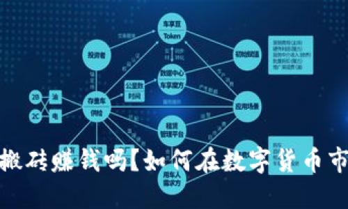 : 虚拟币搬砖赚钱吗？如何在数字货币市场中获利