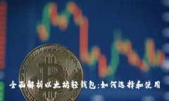 全面解析以太坊轻钱包：如何选择和使用