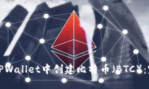 如何在TPWallet中创建比特币（BTC）：完整指南