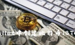 如何在TPWallet中创建比特币（BTC）：完整指南