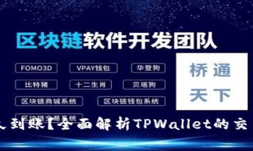 TPWallet闪兑多久到账？全面解析TPWallet的交易速度和注意事项