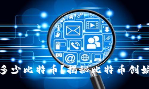 : 中本聪持有多少比特币?揭秘比特币创始人的隐藏财富