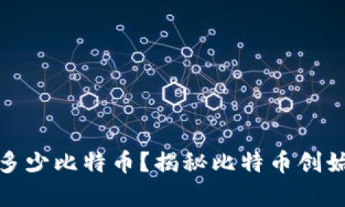 : 中本聪持有多少比特币？揭秘比特币创始人的隐藏财富