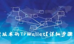 如何下载老版本的TPWallet？详细步骤与注意事项