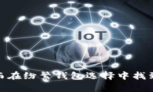 jiaoti除了TP还有什么钱包？全面解析各类钱包选择/jiaoti
数字钱包,虚拟钱包,加密货币钱包,电子钱包,移动支付钱包/guanjianci

在这个数字化快速发展的时代，电子钱包、移动支付以及加密货币钱包逐渐成为人们生活中不可或缺的工具。随着科技的进步，越来越多的人开始使用各种钱包来存储资金、进行在线交易以及管理财务。然而，市面上钱包的种类繁多，除了 TP (TrustWallet) 之外，还有哪些钱包可以选择呢？本文将全面解析各种钱包的特点、优势以及适用场景，帮助用户更好地选择适合自己的钱包类型。

一、传统银行钱包与电子钱包
传统的银行 Wallet 是我们理解中最早的一种钱包形式，主要通过银行账户进行管理和存取。而现代的电子钱包则是以技术为基础，通过应用程序提供更为方便的支付和存储方式。

**电子钱包**通常兼具预付费和后付费特点。用户可以将资金存放在电子钱包中，进行网上购物、转账、支付水电费等功能。例如，**支付宝**和**微信支付**就是中国市场上两个非常流行的电子钱包。它们不仅提供了支付功能，还拓展了诸如投资、保险和贷款等金融服务。

另外，电子钱包的一个显著特点是便捷性，用户只需下载相应的应用，就可以随时随地进行支付，而不再局限于物理卡片的携带和使用。而且，大多数电子钱包都支持多种支付方式，包括银行卡、信用卡及其他形式的支付工具。

二、移动支付钱包
移动支付钱包是智能手机普及后应运而生的一种钱包形式。它允许用户在手机上进行支付，不再需要携带现金或信用卡。用户只需在应用内绑定银行卡或信用卡，就可以通过二维码或NFC（近场通信）技术完成支付。

例如，**Apple Pay** 和 **Google Pay** 是两种非常受欢迎的移动支付钱包。这些平台的安全性使它们成为越来越多消费者的选择。用户信息经过加密，甚至在支付时也不能直接看到信用卡信息，这大大增强了安全性。在全球范围内，这些钱包服务的覆盖范围也在不断扩大，越来越多的商家开始接受这种支付方式。

三、加密货币钱包
加密货币钱包专门用于存储和管理数字货币，如比特币、以太坊等。与传统钱包的不同，它们是基于区块链技术的，可以将用户的私钥安全地存储在设备上，确保用户的加密资产安全。

加密货币钱包一般分为三类：热钱包、冷钱包和硬件钱包。热钱包通常是在线钱包，使用方便但安全性相对较低。例如，**Coinbase**和**Binance**都提供热钱包服务，而冷钱包则是离线存放，安全性更高，适合长期投资者。此外，硬件钱包如**Ledger** 和 **Trezor**，以其高安全性而闻名，适合存储大额数字货币。

四、虚拟货币钱包
类似于加密货币钱包，但更加广泛的概念是虚拟货币钱包，它们不仅包括加密货币还可能包括游戏虚拟资产，如采用“区块链”技术的数字艺术品、游戏道具等。这类钱包一般通过某种平台进行管理，例如网络游戏、虚拟现实等环境中，使用这些钱包可以更便捷地进行交易。

随着元宇宙的兴起，虚拟货币钱包正在逐渐获得更多关注。不少专门的数字资产钱包开始进入市场，例如用于NFT交易的数字钱包。它们通常提供特定的市场和平台，使用户能够便捷地管理和交易自己的数字资产。

相关问题讨论

1. 电子钱包与传统钱包有什么区别？
电子钱包与传统钱包的区别在于功能、存储方式、使用平台和安全性。传统钱包通常以现金和银行卡的形式存在，而电子钱包则是基于互联网和移动设备，通过应用程序实现资金的管理和支付。

电子钱包允许用户实时转账和在线支付，提高了资金的流动性和使用效率。此外，电子钱包还通常集成了许多附加服务，如信用卡还款、保险购买和财务管理等等。这些特色使得电子钱包在用户的日常生活中越来越重要。

安全性也是二者的一大差异。传统钱包虽然在物理上显得安全，但如果丢失了现金或信用卡，可能会造成资金损失；而电子钱包通过技术手段提供了多层次的安全保障，比如指纹识别、双重认证等。此外，用户的资金信息经过加密，提高了防范网络诈骗的能力。

2. 加密货币钱包应该如何选择？
选择加密货币钱包时，用户应考虑几个关键因素，包括安全性、便捷性、支持的币种以及用户体验等。用户需要根据自身需求选择适合的类型，比如长期投资还是频繁交易。

如果只是在网上持有小额数字货币，使用热钱包是非常合适的。热钱包以其高便捷性受到很多用户的青睐，但安全性不足。因此，选择时需查看这些平台的安全认证和用户评价。

对于长期投资者来说，冷钱包或硬件钱包会是更好的选择，虽然操作相对麻烦，但其提供的安全性更加可靠。硬件钱包能够离线保存加密货币，降低被黑客入侵的风险。

3. 移动支付钱包的安全性如何保障？
移动支付钱包的安全性主要通过多重措施来保障，包括加密技术、用户身份验证和交易监控等。首先，移动支付服务商会对用户的个人信息和支付信息进行严格的加密，确保信息传输过程中的安全性。

其次，大多数移动支付钱包要求用户设置至少一个安全身份验证，例如密码、指纹或面部识别等。这些措施有效防止非授权用户的访问和操作。

除了技术层面的保障，金融机构也在不断监测用户的交易行为，若发现异常交易会立即提醒用户，并进行风险评估和控制。

4. 为什么虚拟货币钱包正在受到重视？
随着区块链技术和加密资产的逐渐普及，越来越多的用户开始关注和使用虚拟货币钱包。不仅仅是参与投资，还有更多的应用场景，比如NFT（非同质化代币）、游戏道具等正在快速发展，使得虚拟货币钱包的功能不断扩展。

此外，随着数字资产价值的提升，越来越多的人希望通过虚拟货币钱包来管理和交易自己的资产。虚拟货币钱包的灵活性和便捷性，吸引了很多年轻用户参与其中。

5. 如何评估一个电子钱包的使用体验？
评估一个电子钱包的使用体验可以从界面设计、操作流程、速度响应和客服支持等多方面进行考虑。用户的界面设计应简洁、直观，使用户能快速找到所需功能，减少不必要的步骤。

操作流程的顺畅程度也影响着用户体验。一个优秀的电子钱包，在完成支付、转账等基本功能时，应尽可能减少中间的等待时间，提升使用效率。

最后，客服支持方面，用户需要注意电子钱包在出现问题时提供的解决方案是否及时有效。如果一个平台无法在使用过程中为用户提供良好的服务，用户的满意度将大大降低。

总结而言，选择合适的钱包，理解其特色和优势，对于用户的在线支付、资金管理以及数字资产的交易都有着重要的影响。希望通过本文的分析，可以为读者提供一些有价值的参考，从而在纷繁钱包选择中找到最合适自己的那一款。现在的网站功能和交易方式都在不断进化，用户更应保持关注，及时更新自己的财务管理方式。