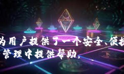 对于区块链和数字货币爱好者来说，BZZ币和TPWallet是两个不容忽视的项目。BZZ币是一个新兴的数字货币，而TPWallet则是一个多功能的加密货币钱包。本文将详细探讨这两个项目的特点、优势和应用，以及它们在当前区块链领域的重要性。此外，我们还将回答5个与BZZ币和TPWallet相关的问题，帮助读者更深入理解这一领域。


  BZZ币与TPWallet：数字货币的未来与安全之路

关键词：
 guanjianci BZZ币, TPWallet, 数字货币, 区块链, 加密货币

BZZ币的概述
BZZ币，作为新兴的数字货币之一，旨在通过其独特的技术与应用，改变传统金融的运作模式。该币种的背后是一个去中心化的网络，允许用户在全球范围内进行快速、低成本的转账和支付。
与比特币等传统数字货币相比，BZZ币采用了先进的区块链技术，提供更高的交易速度和更低的手续费。这使得BZZ币在日常交易中更加实用，尤其是在需要进行大量小额交易的场景下。
此外，BZZ币还注重用户的隐私保护。采用了多重加密技术，确保用户的交易信息不被第三方获取。这在当前信息安全问题日益突出的时代，显得尤为重要。

TPWallet的功能与优势
TPWallet是一个多功能的加密货币钱包，旨在为用户提供安全、便捷的数字资产管理方案。与其他钱包不同，TPWallet不仅支持多种热门数字货币的存储，还提供了丰富的功能，包括资产交换、交易记录查询等。
TPWallet的一个重要特点是其用户友好的操作界面，即使是对数字货币不太熟悉的新手用户，也能迅速上手。钱包内置的安全防护机制，包括双重身份验证和防钓鱼保护，有效提升了用户资产的安全性。
除此之外，TPWallet还积极与多个区块链项目进行合作，通过不断迭代和更新，确保钱包的功能与市场需求同步，让用户能够感受到最佳的使用体验。

BZZ币与TPWallet的结合
在数字货币的生态中，BZZ币与TPWallet的结合可以说是相得益彰。TPWallet支持BZZ币的存储和交易，用户可以在安全的环境中管理自己的BZZ资产。
借助TPWallet的多种功能，用户可以方便地进行BZZ币的兑换、转账等操作。这种便利性大大提升了用户的交易体验，鼓励更多的人参与到BZZ币的使用中来。
此外，TPWallet也积极推广BZZ币，通过各种活动来提高用户对BZZ币的认知度。这样的合作不仅提升了BZZ币的市场价值，也为TPWallet吸引了更多用户。

可能相关的问题

1. BZZ币有哪些具体的应用场景？
BZZ币的应用场景极为多样，尤其在数字支付、跨境交易以及P2P转账等方面都展示出极大的潜力。传统的支付方式通常需要高昂的手续费，有时还会因诸多中介的介入而导致转账时间延长。而BZZ币通过去中心化的特点，可以大幅度降低这些费用，使得转账更为高效。
在当今全球化的背景下，跨境交易显得尤为重要。BZZ币可以作为一种标准化的支付工具，消除不同国家间在货币兑换过程中的麻烦，提升国际贸易的效率。而在个人用户方面，BZZ币也非常适合用于线上购物、微支付等日常消费场景，用户能够方便地使用其进行快速支付。
此外，BZZ币的发展也促进了区块链技术的应用。对于开发者来说，通过BZZ币，可以触及更多的智能合约应用，进而推动去中心化应用（DApps）的发展。总的来说，BZZ币的应用场景非常广泛，未来还有着巨大的拓展潜力。

2. TPWallet的安全性如何保障？
TPWallet的安全性是其设计初衷之一，团队非常重视用户资产的保护。首先，TPWallet采用了多重加密技术来保护用户的私钥与交易数据，即便在网络环境不安全的情况下，用户的资产依然能够得到保障。
其次，TPWallet引入了双重身份验证机制。当用户登录账户或进行重要的操作时，除了输入密码外，还需要通过其他验证方式，如手机号验证码，增强了账户的安全性。此外，TPWallet还针对钓鱼攻击进行了防护措施，能够有效识别和阻止可疑的活动。
最后，TPWallet对用户的资产进行冷存储和热存储的管理。在网络上活动的资金是有限的，而大部分资金则存储在离线环境中，从而避免了黑客攻击的风险。这种多层次的安全保障让用户可以更加安心地使用TPWallet进行数字资产管理。

3. 如何在TPWallet中添加和使用BZZ币？
在TPWallet中添加BZZ币的过程非常简单。用户只需先下载并安装TPWallet，在创建或导入钱包后，进入钱包页面，选择“添加币种”。
在币种列表中找到BZZ币，点击后按照系统提示进行添加。一旦添加完成，用户就可以轻松管理自己的BZZ币，进行存储、转账或交易等操作。
使用BZZ币进行交易也十分便捷。用户只需在钱包中选择BZZ币，输入收款地址和转账金额，并确认交易信息后进行转账。TPWallet会自动处理相关的区块链交易，提高了用户的体验。
需要注意的是，使用BZZ币进行转账时，用户需确保自己的网络状态良好，因为交易确认依赖于网络的稳定性。此外，在进行大额交易前，建议用户提前进行小额测试，以避免由于操作失误造成的损失。

4. BZZ币在市场上的价值表现如何？
BZZ币的市场表现受到多种因素的影响，包括市场需求、供给情况、技术发展，以及整体数字货币市场的波动情况。近年来，数字货币市场经历了剧烈的波动，许多新兴的数字货币在此期间获得了投资者的关注。
BZZ币作为相对新兴的数字货币，其价值表现自然受到更多关注。投资者通常关注BZZ币的实际应用、开发团队的技术实力，以及市场上用户的接受程度。这些因素直接影响了BZZ币的市场认可度与价值。
此外，BZZ币在社区建设方面的努力也不容忽视。通过积极推广BZZ币的使用，吸引更多用户参与，对于提升其市场价值至关重要。在当前竞争激烈的数字货币市场中，BZZ币需要在技术、市场与社区多方面持续发力，才能保持其价值的健康增长。

5. 如何判断选择合适的钱包来存储BZZ币？
选择合适的数字货币钱包存储BZZ币是保障资产安全的重要环节。用户在选择钱包时可以从几个方面考虑。首先是钱包的安全性。确保钱包具备高水平的加密保护，并支持双重身份验证等安全措施。
其次是钱包的使用便捷性。用户应选择界面友好、操作简单的钱包，以免在使用过程中发生错误。此外，钱包的活动维护也是用户关心的一部分，团队是否定期更新、修复漏洞以及增加新功能，这些都是评判一个钱包好坏的重要标准。
最后，用户要关注钱包的支持币种。选择一个支持BZZ币及其他主流数字货币的钱包，可以提高资产管理的灵活性。比如TPWallet除支持BZZ币外，还支持多种热门数字货币，为用户提供一个多元化的资产管理平台。
综上所述，从安全性、便捷性及支持币种等多个维度考量，可以帮助用户选择到最合适的数字货币钱包。

总结
随着数字货币的快速发展，BZZ币和TPWallet代表了新兴项目在技术与应用上的探索。BZZ币通过其独特的技术，正在开辟新的市场机会；而TPWallet则为用户提供了一个安全、便捷的资产管理平台。二者的结合不仅推动了市场的发展，也为用户带来了更好的使用体验。
随着人们对数字货币认识的逐渐深入，未来无疑会有更多人参与其中。希望本文能够帮助读者对BZZ币与TPWallet有更深入的了解，并在日后的数字资产管理中提供帮助。