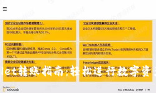 tpwallet转账指南：轻松进行数字资产转移