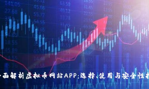  全面解析虚拟币网站APP：选择、使用与安全性指南