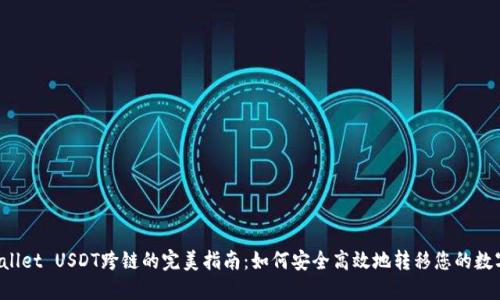  TPWallet USDT跨链的完美指南：如何安全高效地转移您的数字资产