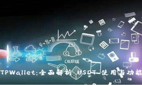 TPWallet：全面解析 USDT 使用与功能