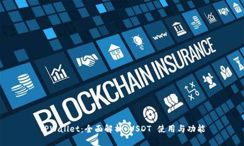 TPWallet：全面解析 USDT 使用与功能