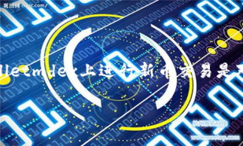 tpwalletmdex是一款受欢迎的去中心化交易平台，用户可以在上面进行数字资产交易，包括新币的购买和出售。理解如何在tpwalletmdex上进行新币交易是对任何加密货币爱好者和投资者都至关重要的。下面的内容将详细介绍如何在tpwalletmdex上交易新币，并解答相关的常见问题。

如何在tpwalletmdex进行新币交易